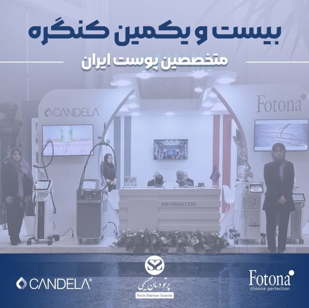21مین کنگره سالیانه انجمن متخصصین پوست ایران