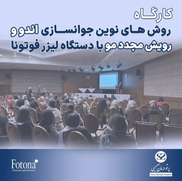 کارگاه روش‌های نوین جوانسازی اندو و رویش مجدد مو با دستگاه لیزر فوتونا